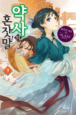 약사의 혼잣말 9