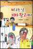 비오는 날 지하창고에서 (동극)