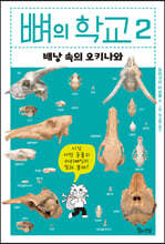 뼈의 학교 2