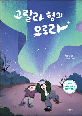 고릴라 형과 오로라