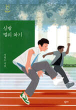 신발 멀리 차기