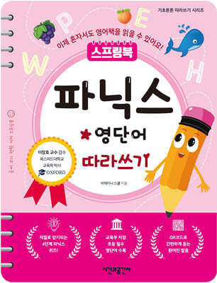 스프링북 파닉스*영단어 따라쓰기