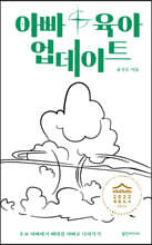 아빠 육아 업데이트