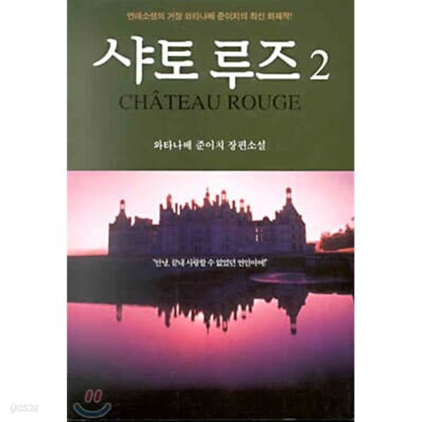 2001년 초판 샤토 루즈 1~2권 세트