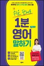 쉬운 단어로 1분 영어 말하기