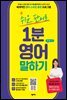 쉬운 단어로 1분 영어 말하기