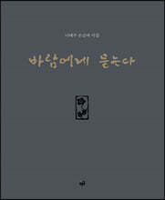 바람에게 묻는다