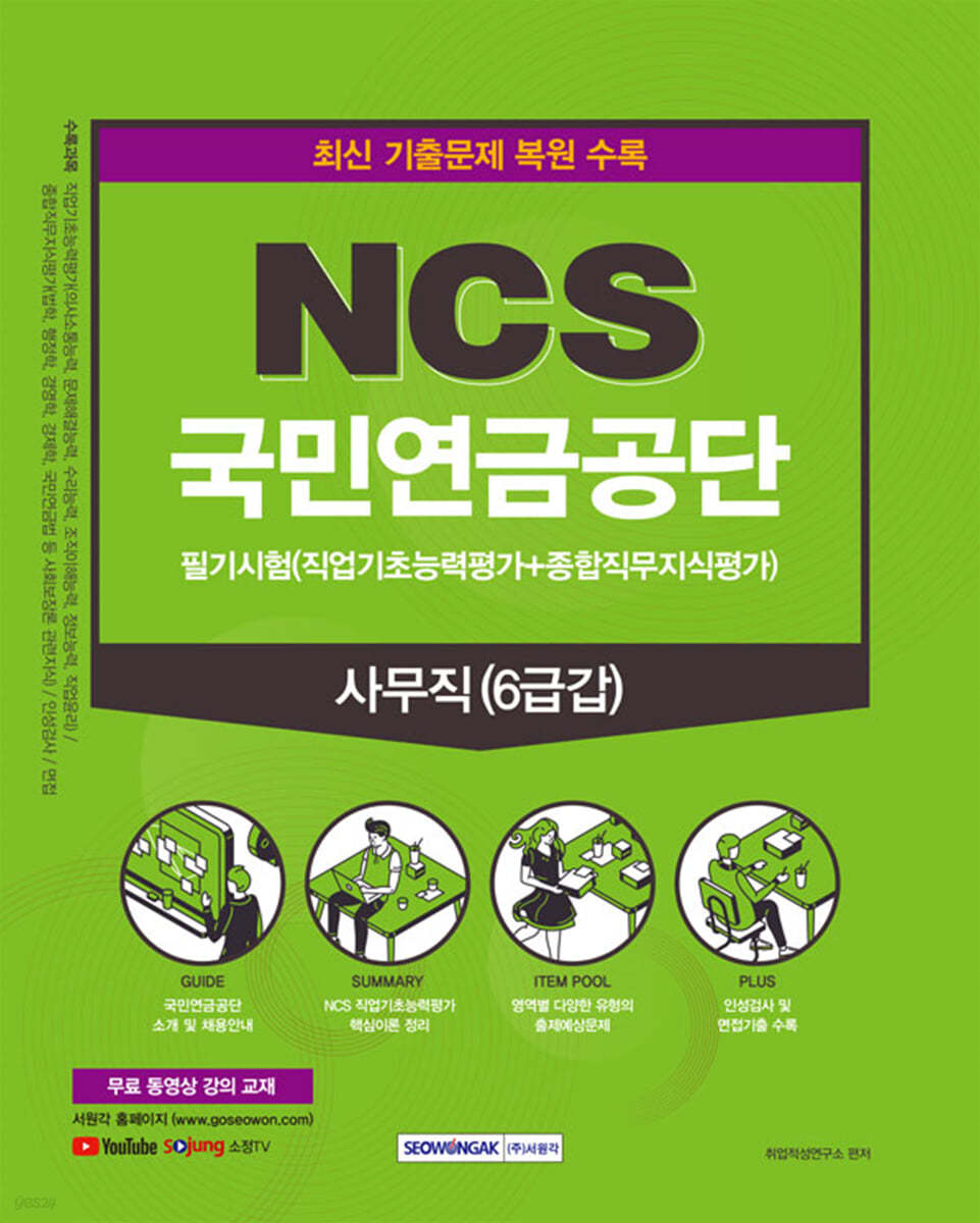 NCS 국민연금공단 사무직 6급갑 필기시험