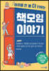책 모임 이야기