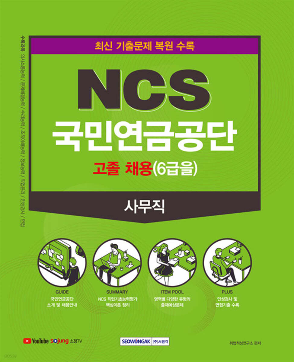 NCS 국민연금공단 사무직 고졸(6급을) 직업기초능력평가