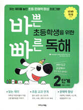 바쁜 초등학생을 위한 빠른 독해 2단계