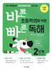 바쁜 초등학생을 위한 빠른 독해 2단계
