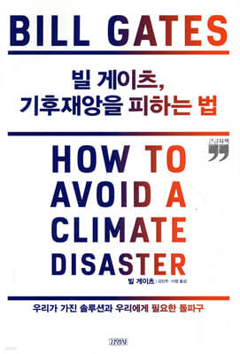 빌 게이츠, 기후재앙을 피하는 법 (큰글씨책)