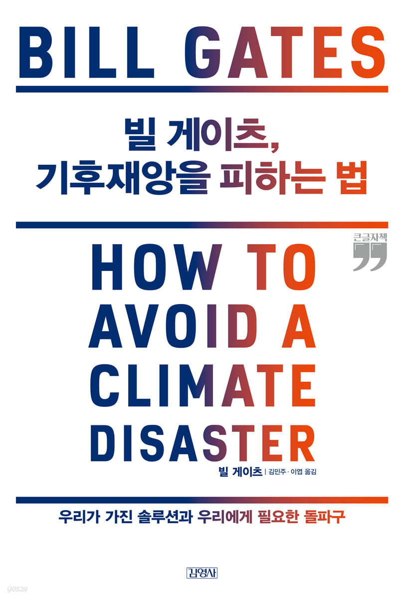 빌 게이츠, 기후재앙을 피하는 법 (큰글씨책)