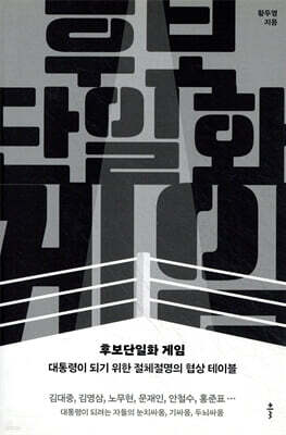 후보단일화 게임