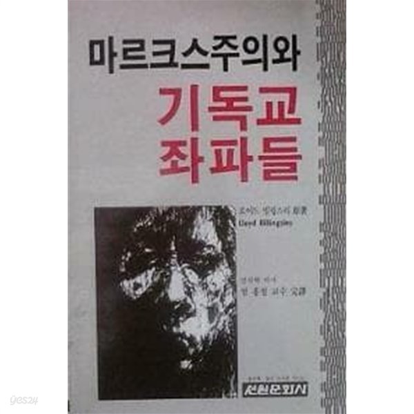 마르크스주의와 기독교 좌파들