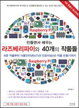 만들면서 배우는 라즈베리파이와 40개의 작품들