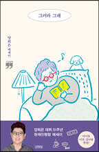 그러라 그래 (큰글자책)