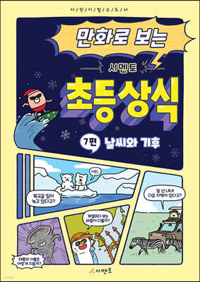 만화로 보는 시멘토 초등 상식 7