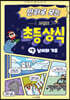 만화로 보는 시멘토 초등 상식 7