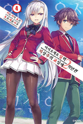 어서 오세요 실력지상주의 교실에 2학년 편 4