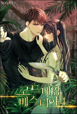 코드네임 베스티아 (외전)
