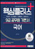2022 핵심플러스+ 9급 공무원 국어 기본서