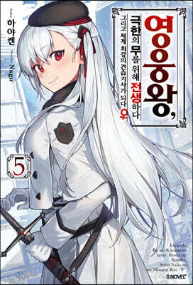 영웅왕, 극한의 무를 위해 전생하다 5