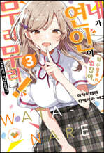 내가 연인이 될 수 있을 리 없잖아, 무리무리! (※무리가 아니었다?!) 3