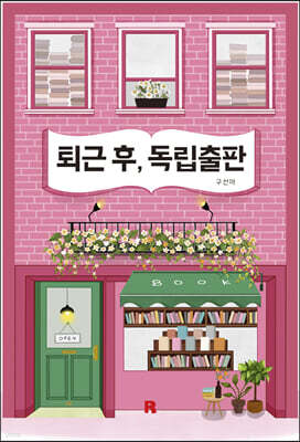 퇴근 후, 독립출판