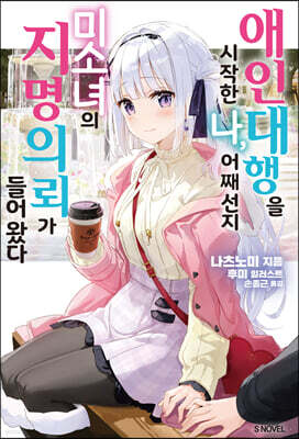 애인 대행을 시작한 나, 어째선지 미소녀의 지명 의뢰가 들어왔다 1