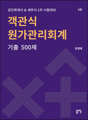 객관식 원가관리회계 기출 500제