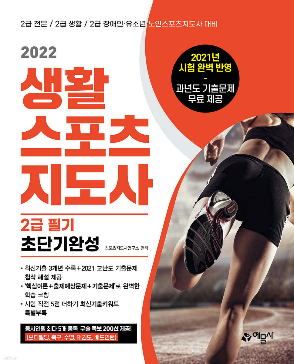 2022 생활스포츠지도사 2급 필기 초단기완성