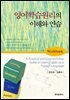 영어학습원리의 이해와 연습 (WORKBOOK)