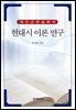 현대시 이론 연구