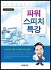 파워 스피치 특강 (개정증보판 2판)