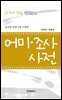풍부한 관용구를 수록한 어미 조사 사전 (전문가용)
