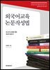 외국어교육 논문작성법
