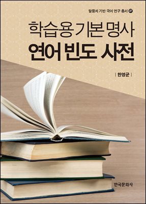 학습용기본명사 연어 빈도 사전