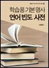 학습용기본명사 연어 빈도 사전