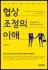 협상 조정의 이해 : 선진사회로 가는 상생적 협상 조정 스킬