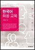 한국어 화용 교육