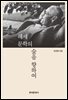 헤세 문학의 숲을 향하여