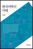한국어학의 이해