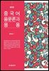 중국어 음운론과 응용 (제2판)