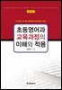 초등영어과 교육과정의 이해와 적용