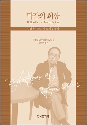 막간의 회상 : 김진우 교수 팔순기념문집