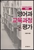 영어과 교육과정 및 평가