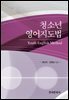 청소년 영어지도법