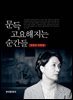 문득 고요해지는 순간들